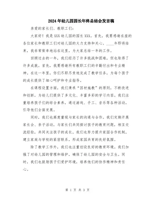 2024年幼儿园园长年终总结会发言稿