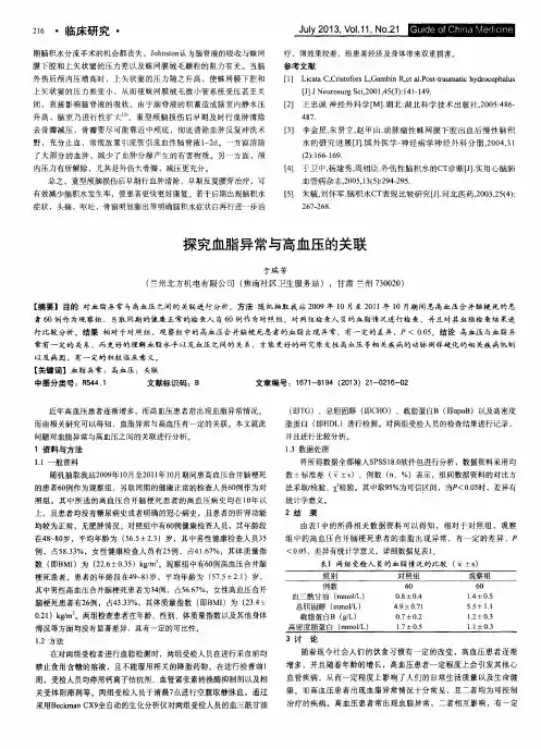 探究血脂异常与高血压的关联