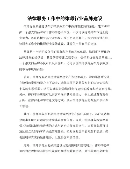 法律服务工作中的律师行业品牌建设