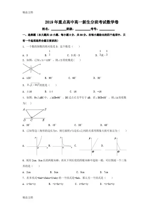 2019年重点高中高一新生分班考试数学卷含答案(汇编)
