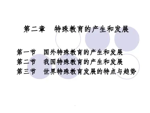 特殊教育学课程第二章____特殊教育的产生和发展