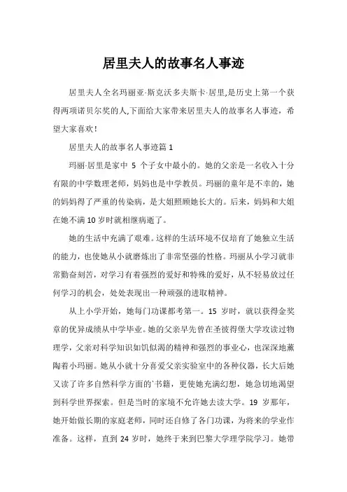 居里夫人的故事名人事迹