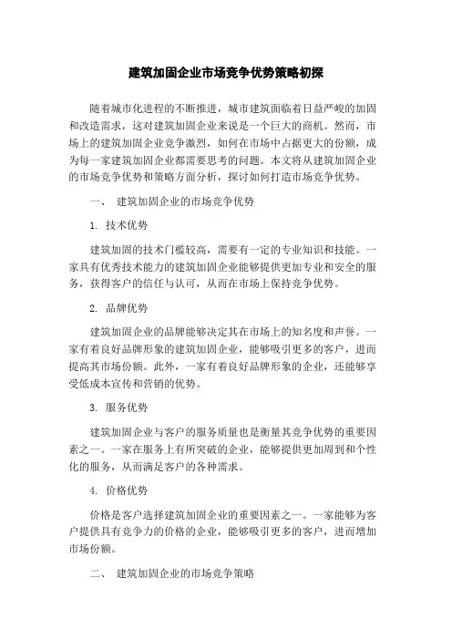 建筑加固企业市场竞争优势策略初探(1)