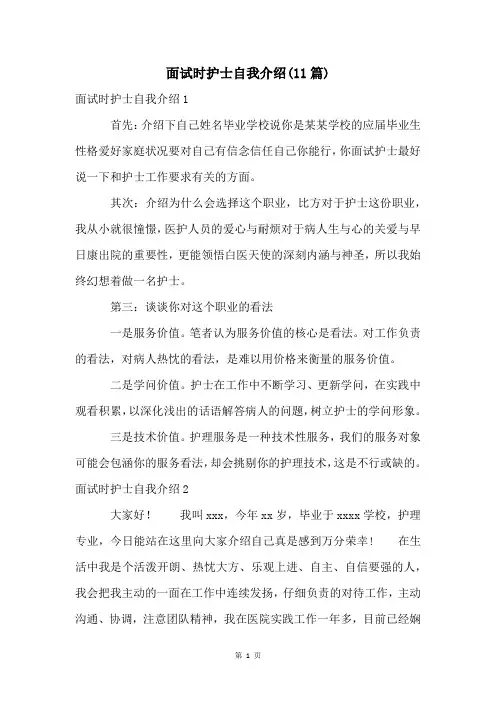面试时护士自我介绍(11篇)