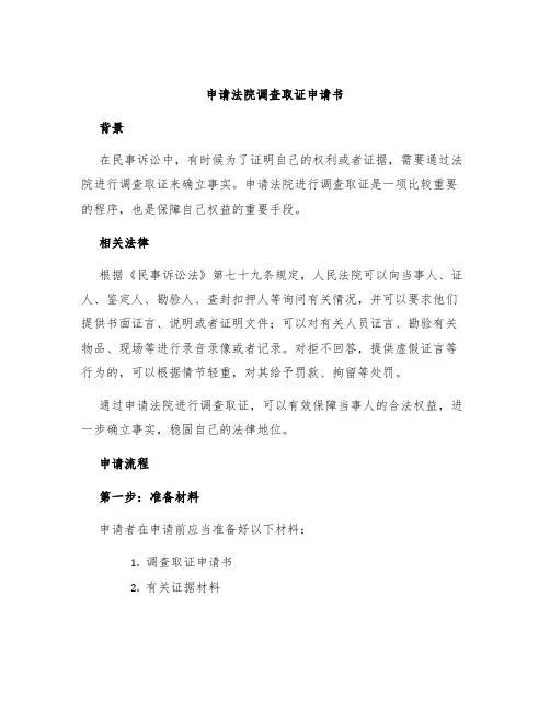 申请法院调查取证申请书