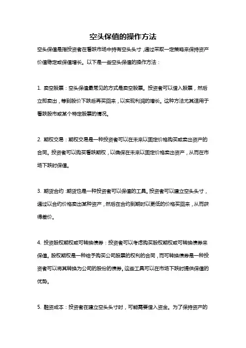 空头保值的操作方法