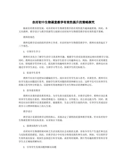 农村初中生物课堂教学有效性提升的策略探究