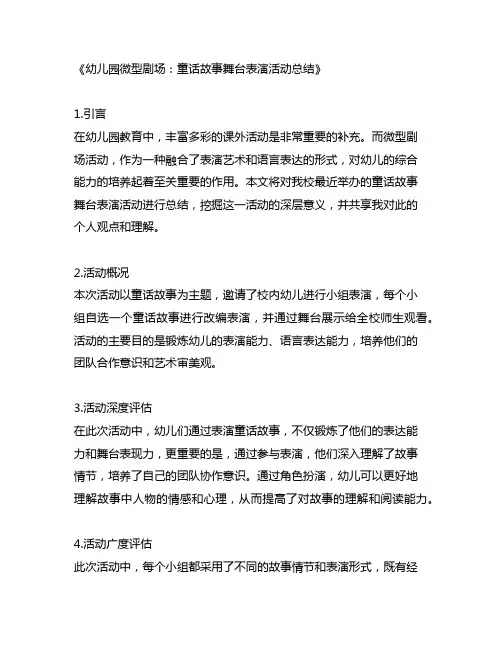 幼儿园微型剧场：童话故事舞台表演活动总结