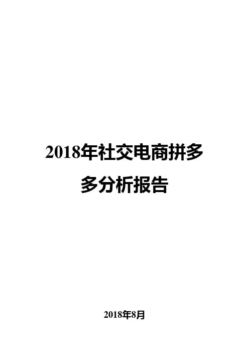 2018年社交电商拼多多分析报告