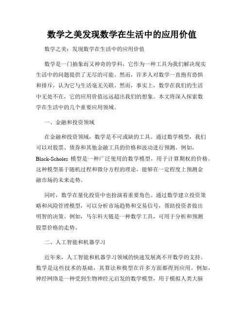 数学之美发现数学在生活中的应用价值