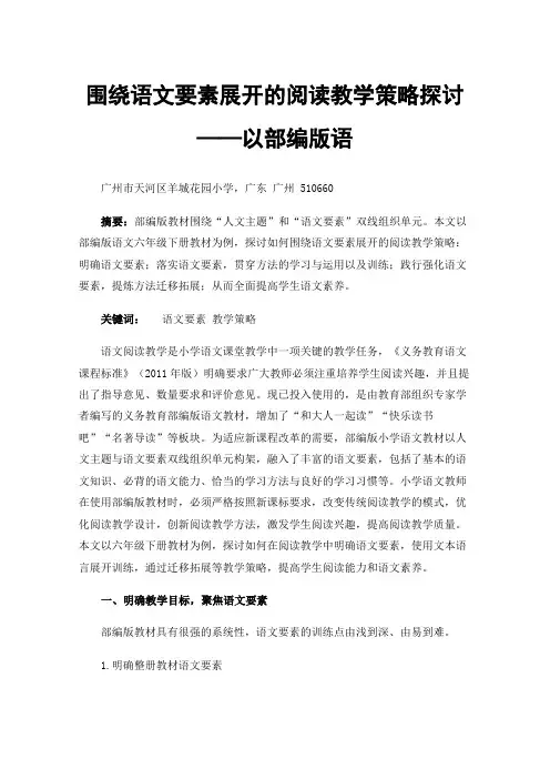 围绕语文要素展开的阅读教学策略探讨——以部编版语文六年级下册教材为例