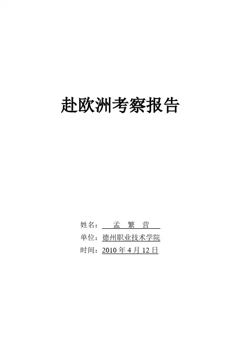 赴欧洲考察报告