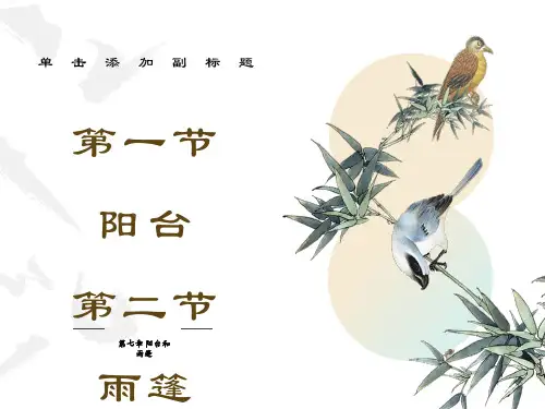 阳台的建筑构造