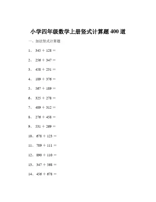 小学四年级数学上册竖式计算题400道