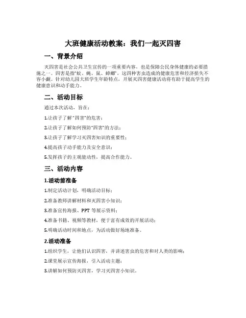 大班健康活动教案：我们一起灭四害