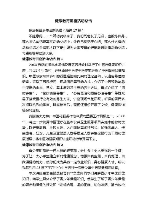健康教育讲座活动总结（精选17篇）