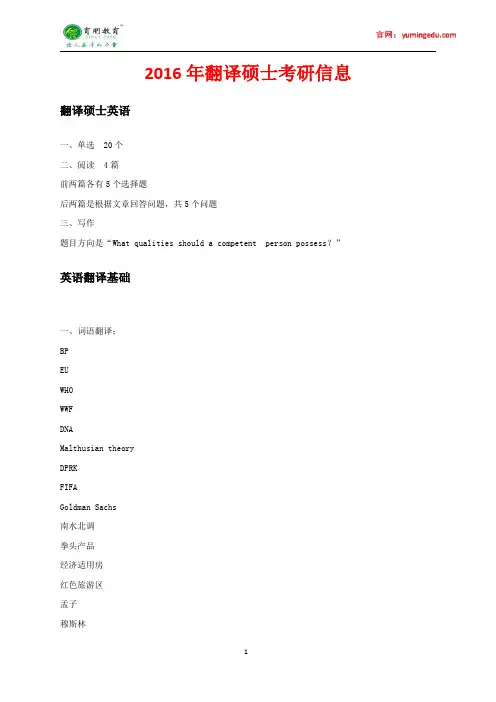 2016年北京语言大学翻译硕士考研真题,复试真题