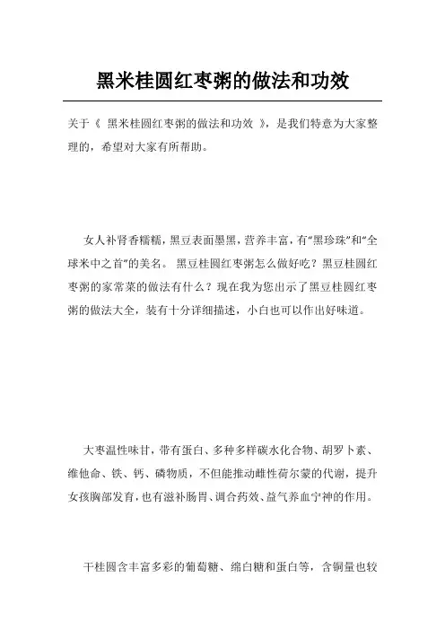 黑米桂圆红枣粥的做法和功效