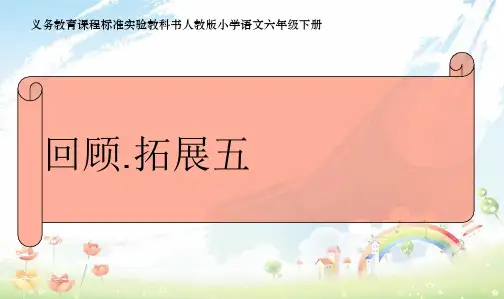 人教新课标小学六年级语文下册《回顾·拓展五》精品PPT课件