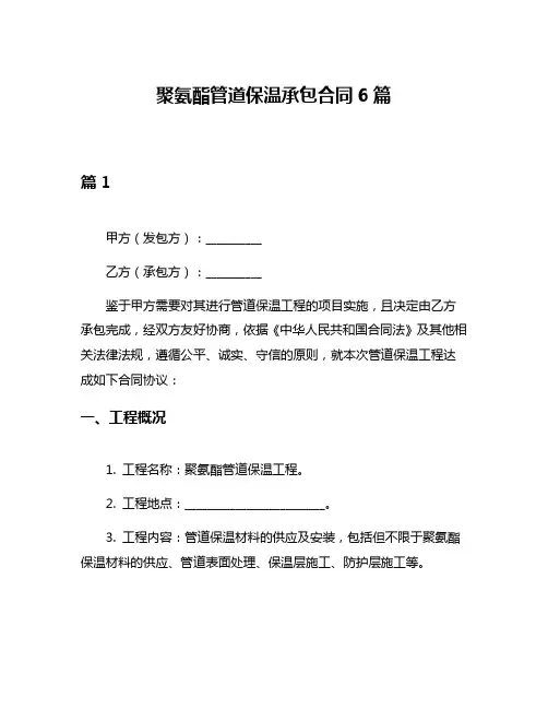 聚氨酯管道保温承包合同6篇