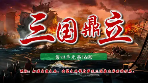 统编版七年级历史上册第16课《三国鼎立》课件