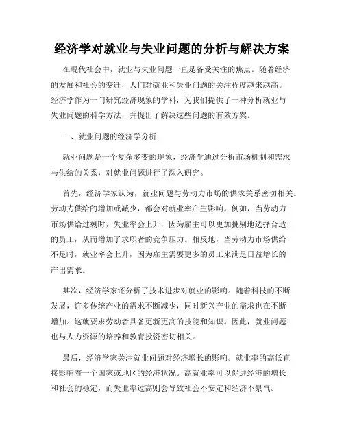 经济学对就业与失业问题的分析与解决方案