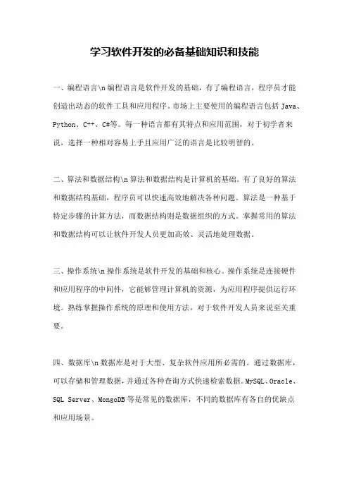 学习软件开发的必备基础知识和技能