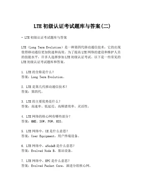 LTE初级认证考试题库与答案(二)