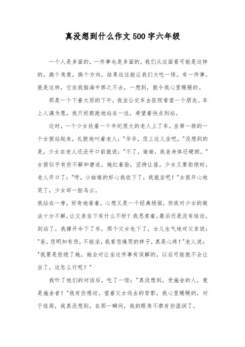真没想到什么作文500字六年级