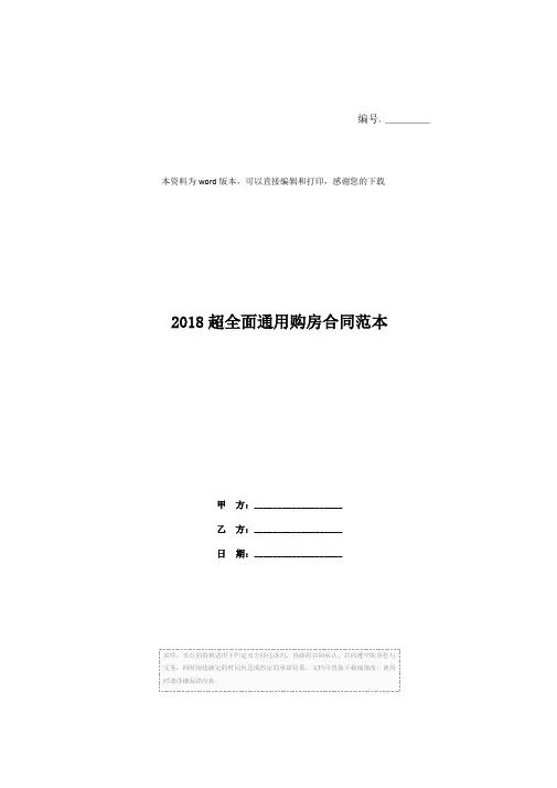 2018超全面通用购房合同范本