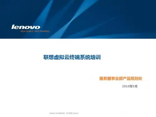 联想虚拟云终端系统