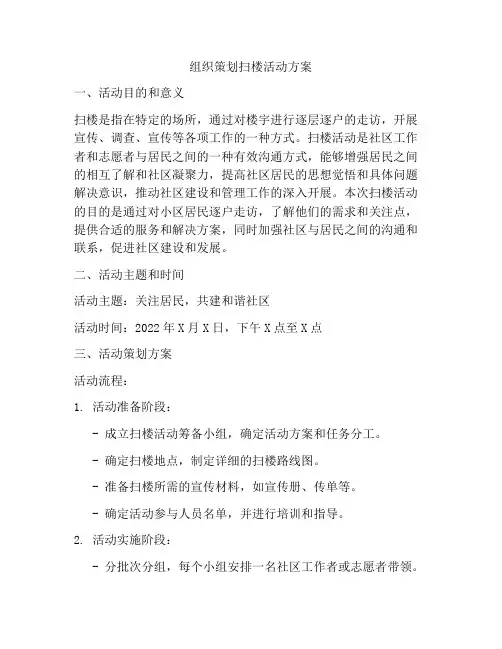 组织策划扫楼活动方案