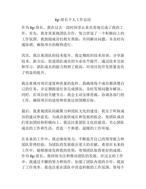 fqc组长个人工作总结