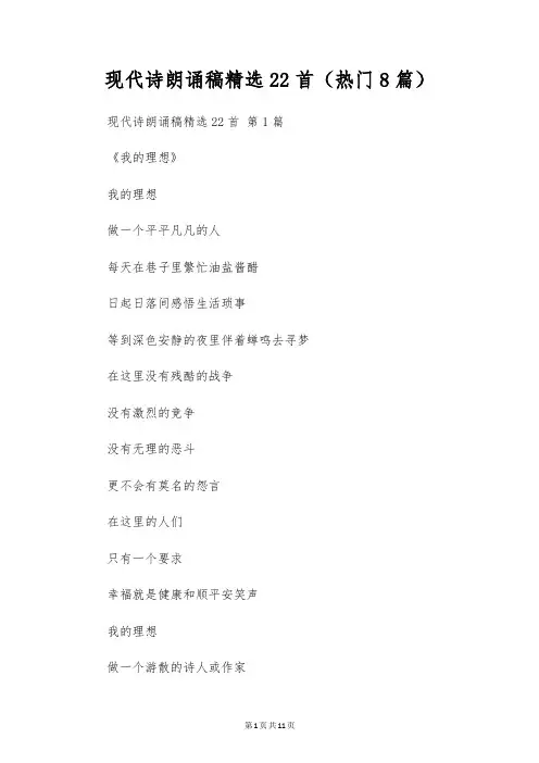 现代诗朗诵稿精选22首(8篇)