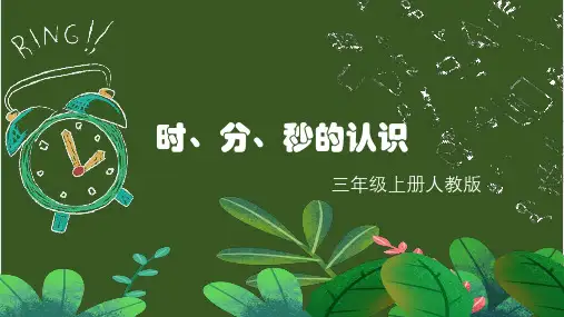 人教版三年级上册数学时、分、秒的认识(课件)