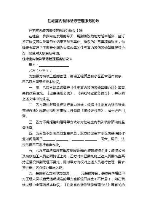 住宅室内装饰装修管理服务协议5篇