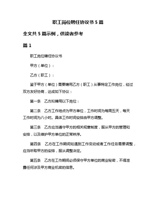 职工岗位聘任协议书5篇