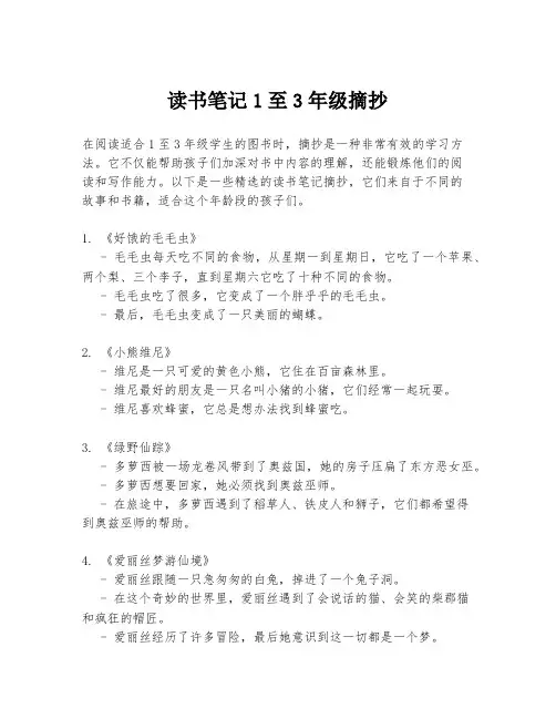 读书笔记1至3年级摘抄