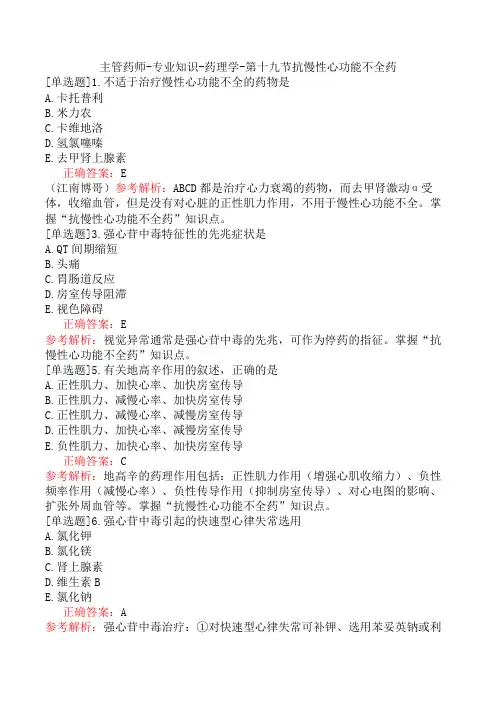 主管药师-专业知识-药理学-第十九节抗慢性心功能不全药