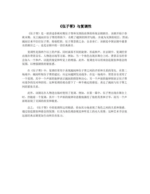 《伍子胥》与复调性
