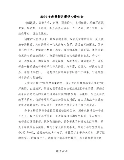 2024年赤壁影片影评心得体会(2篇)
