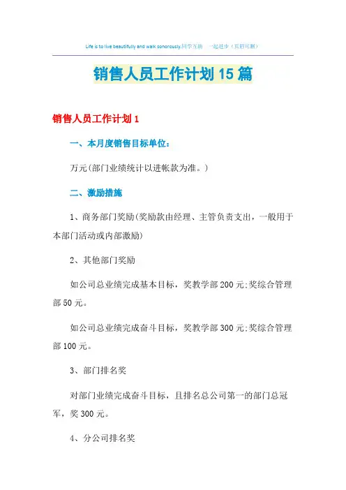 2021年销售人员工作计划15篇