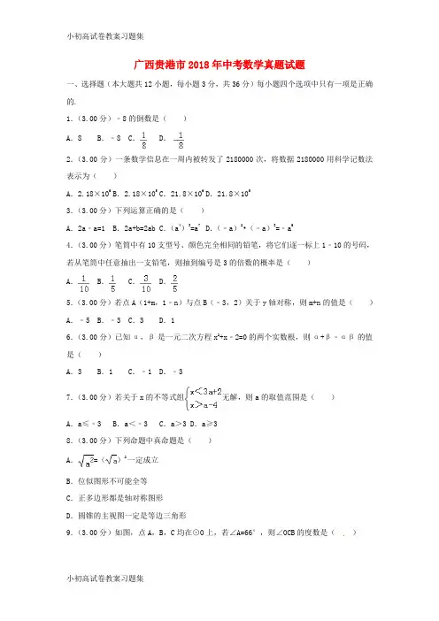 [小初高学习]广西贵港市2018年中考数学真题试题(含解析)