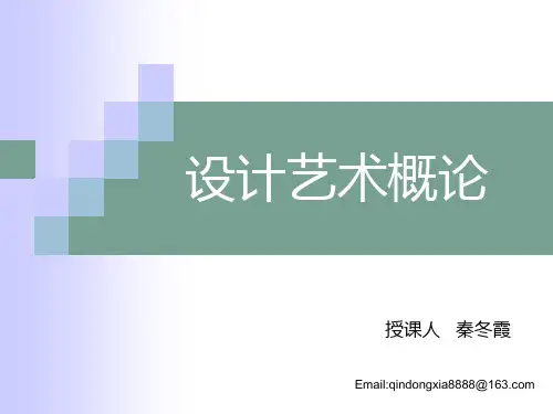 设计艺术概论第一章绪论1ppt