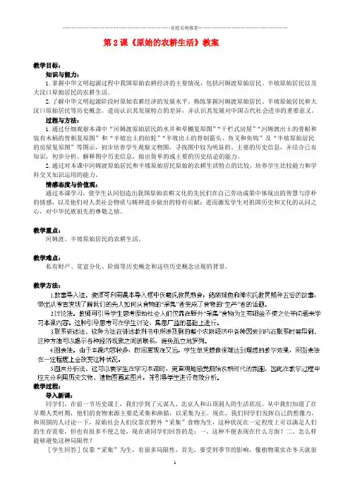 河南省开封市十七中初中七年级历史上册 第2课《原始的农耕生活》名师教案(新版)新人教版