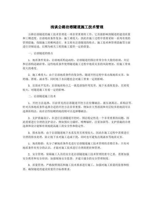 浅谈公路岩溶隧道施工技术管理