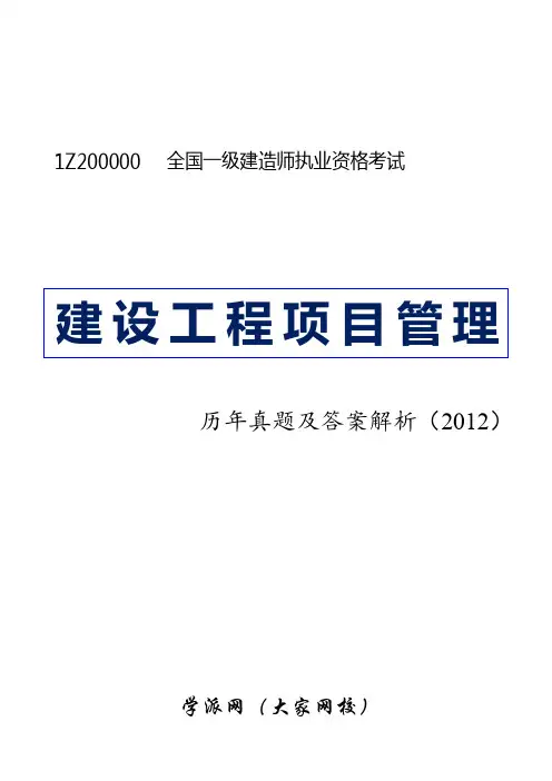 2012-一建-管理-真题及解析