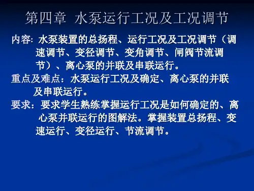 第四章     水泵运行工况及工况调节   第一讲