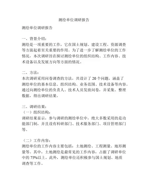 测绘单位调研报告