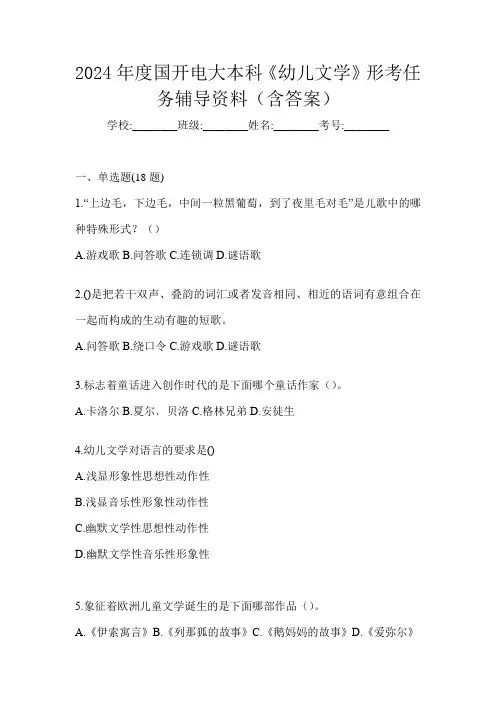 2024年度国开电大本科《幼儿文学》形考任务辅导资料(含答案)